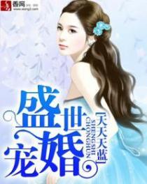 盛世宠婚全部演员表介绍图片