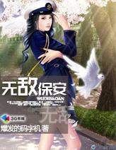 无敌保安全集免费观看