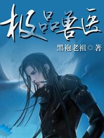 极品兽医笔趣阁