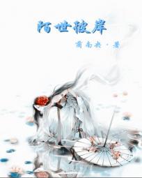 彼岸父子by凌未陌