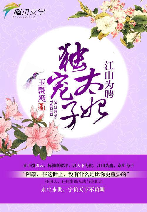 江山为聘 王的宠后