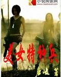 美女特种兵复仇电影