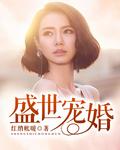 盛世宠婚by暖暖免费阅读