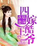 四嫁坏王爷