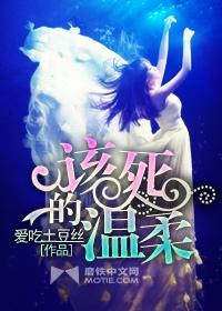 我这该死的温柔