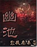 幽池讲的是什么