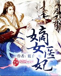 嫡女医妃定东宫短剧免费观看