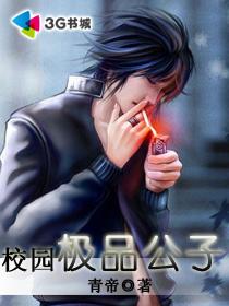 校园极品公子TXT