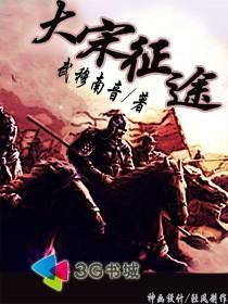 大宋帝国征服史笔趣阁
