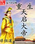 重生到天启年间的