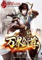 万界剑尊悦听吧