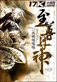 至尊丹帝无弹窗阅读