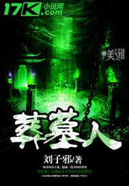 葬墓人指什么