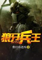 狼牙兵王蝼蚁望天著全本免费