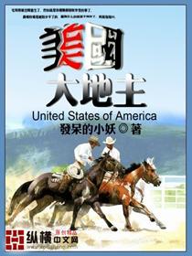 美国大地主的悠闲生活缺个大长腿
