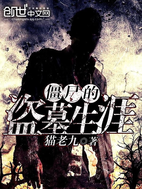 僵尸的盗墓生涯叫什么名字