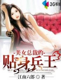 美女总裁的贴身兵王陆剑尘