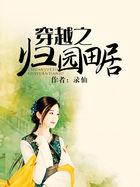 穿越空间之田园归处