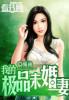 我的极品未婚妻在办公室被蹂躏