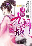 凤阙九重全文阅读