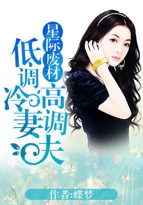 星际废材低调冷妻高调夫 笔趣阁