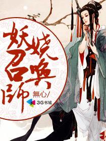 妖娆召唤师疯子爹爹是谁