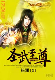 圣武至尊有多少女主角