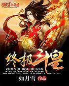 终极斗罗最新章节终极斗罗无弹窗全文阅读顶点