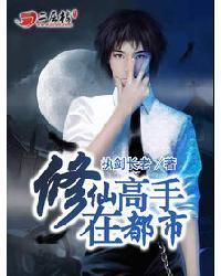 修仙高手在都市 安林