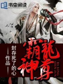 龙霸帝神