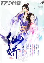 仙娇全文免费阅读谢九娘