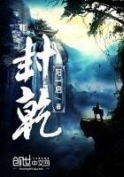 封乾坤封生死队伍名字