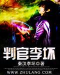 判官的手下是谁