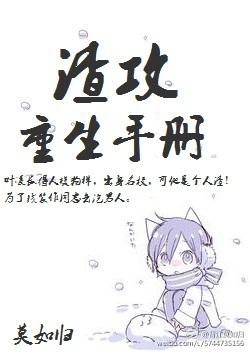 渣攻重生手册番外诈尸2