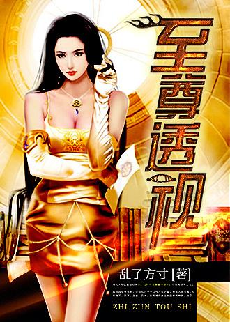 至尊透视神眼笔趣阁