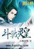 言情斗灵战队