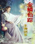 金鳞仙子坐骑