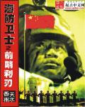 海防前线的战士的故事