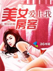 美女房客爱上我韩云
