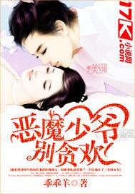 恶魔少爷别贪欢未删版