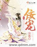 佞宠全文免费阅读四月流春