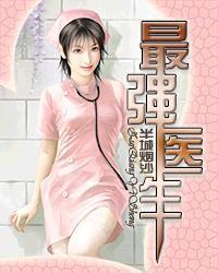 最强医生癌细胞3