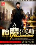 神魔召唤师。开篇吸引别人的金句