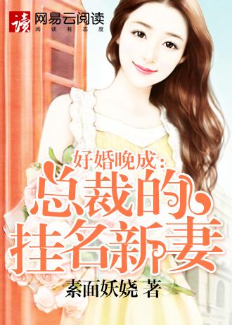 好婚完来总裁挂名新妻