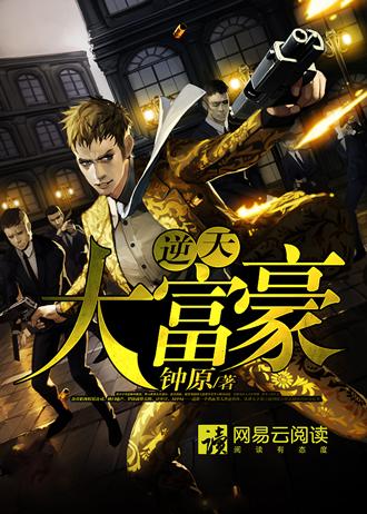 逆天大富豪 第283章