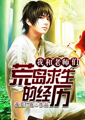 我与老师在荒岛求生