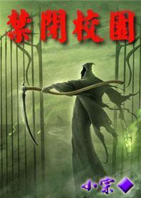 禁闭校园女主