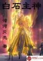 白石崇拜的传说