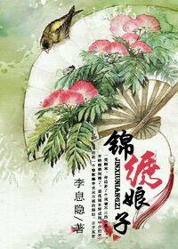锦绣娘子 李息隐晋江