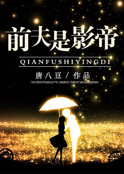 我的影帝前夫